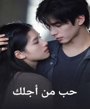 مسلسل حب من أجلك 2026 الصيني مترجم
