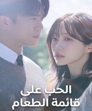 Love on the Menu ح21 مسلسل الحب على قائمة الطعام الحلقة 21 مترجمة