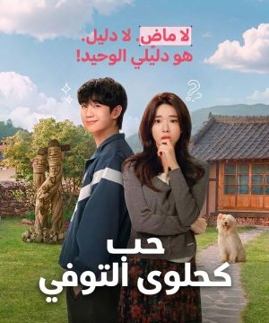 مسلسل حب كحلوى التوفي 2026 الكوري مترجم