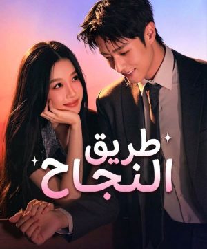 مسلسل طريق النجاح الصيني 2026 مترجم