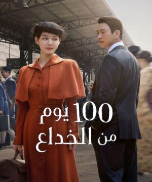 100Days of Deception 2026 مسلسل 100 يوم من الخداع الكوري مترجم