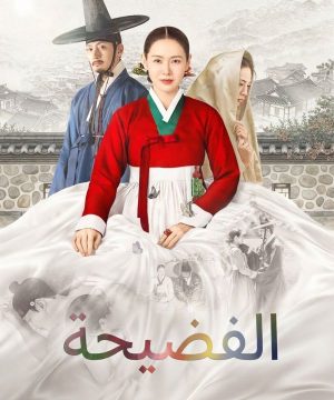 The Scandal 2026 مسلسل الفضيحة الكوري مترجم