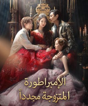 The Remarried Empress 2026 مسلسل الإمبراطورة المتزوجة مجدداً الكوري مترجم