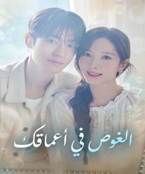 مسلسل الغوص في أعماقك 2026 الكوري مترجم