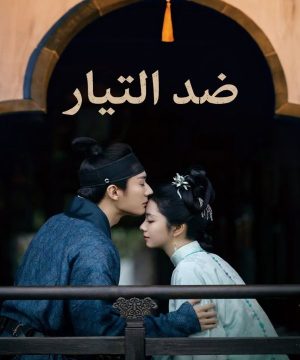 Against the Current ح44 مسلسل ضد التيار الحلقة 44 مترجمة