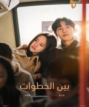 مسلسل بين الخطوات Between Steps 2026 الكوري مترجم