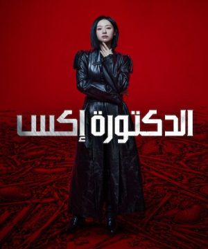 مسلسل الدكتورة إكس Doctor X: Mafia in White 2026 الكوري مترجم