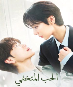 مسلسل حب متنكر Love in Disguise 2026 الكوري مترجم