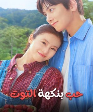 Merry Berry Love ح1 مسلسل حب بنكهة التوت الحلقة 1 مترجمة