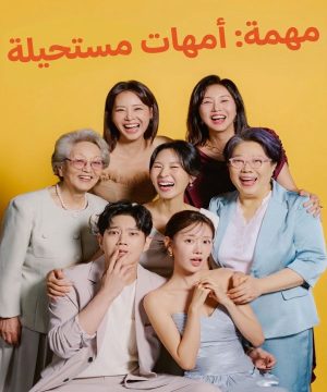 Mission: Mompossible ح10 مسلسل مهمة: أمهات مستحيلة الحلقة 10 مترجمة