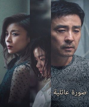 2026 Portrait of a Family فيلم صورة عائلية الكوري 2026 مترجم