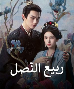 مسلسل ربيع النّصل 2026 Spring of the Blade الصيني مترجم