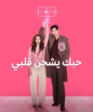Take Charge of My Heart ح1 مسلسل حبك يشحن قلبي الحلقة 1 مترجمة
