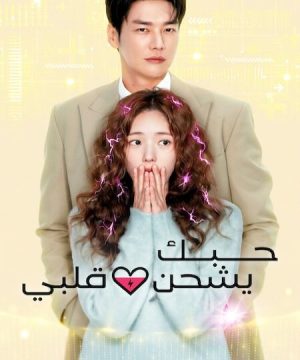 Take Charge of My Heart ح10 مسلسل حبك يشحن قلبي الحلقة 10 مترجمة