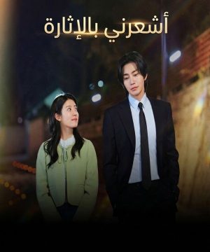 مسلسل أشعرني بالإثارة Make Me Tingle الحلقة 1 مترجمة