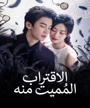 مسلسل الاقتراب المُميت منه 2026 Fatal Proximity to Him الصيني مترجم