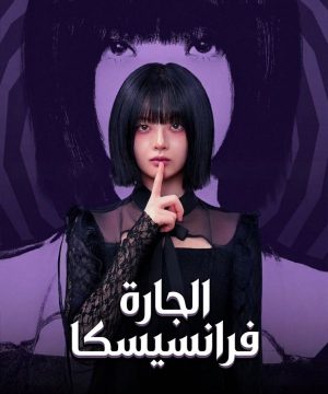 مسلسل الجارة فرانسيسكا Francesca Next Door 2026 الكوري مترجم