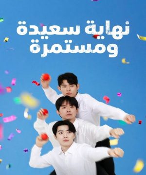 مسلسل نهاية سعيدة ومستمرة Happy Anding 2026 الكوري مترجم