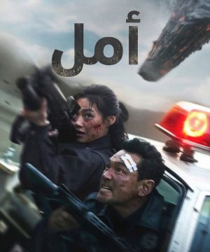 Hope فيلم الأكشن الإثارة والخيال العلمي أمل الكوري مترجم