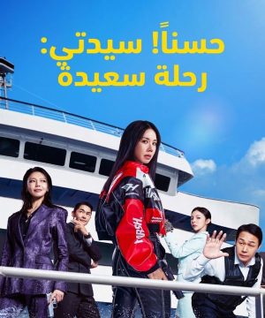 2026 OK! Madam: Bon Voyage فيلم حسناً! سيدتي: رحلة سعيدة الكوري مترجم