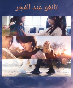 Tango at Dawn فيلم تانغو عند الفجر الكوري مترجم