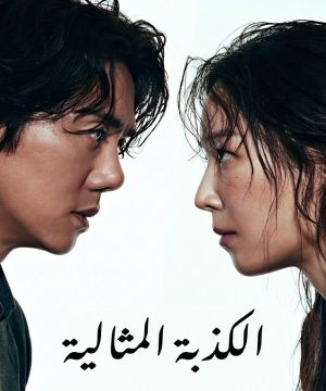 مسلسل الكذبة المثالية The Perfect Lie 2026 الكوري مترجم