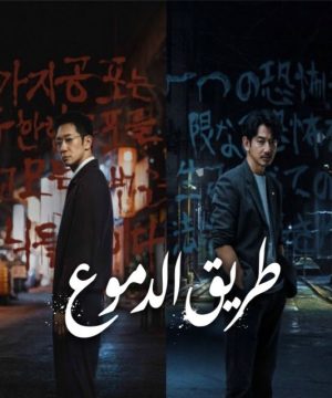 مسلسل طريق الدموع The Blue Road 2026 الكوري مترجم
