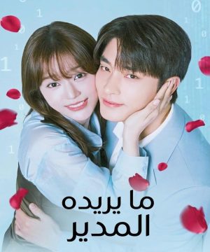 مسلسل ما يريده المدير What a Boss Wants 2026 الكوري مترجم