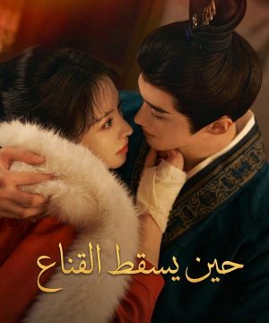 Where the Mask Ends ح5 مسلسل حين يسقط القناع الحلقة 5 مترجمة