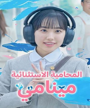 Extraordinary Attorney Minami ح1 مسلسل المحامية الاستثنائية مينامي الحلقة 1 مترجمة