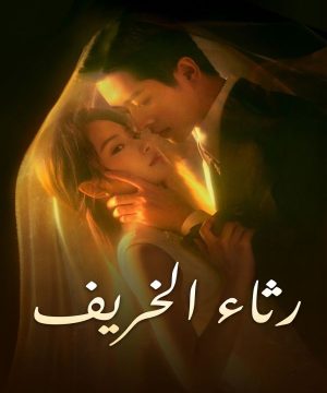 ح2 مسلسل رثاء الخريف الحلقة 2 مترجمة